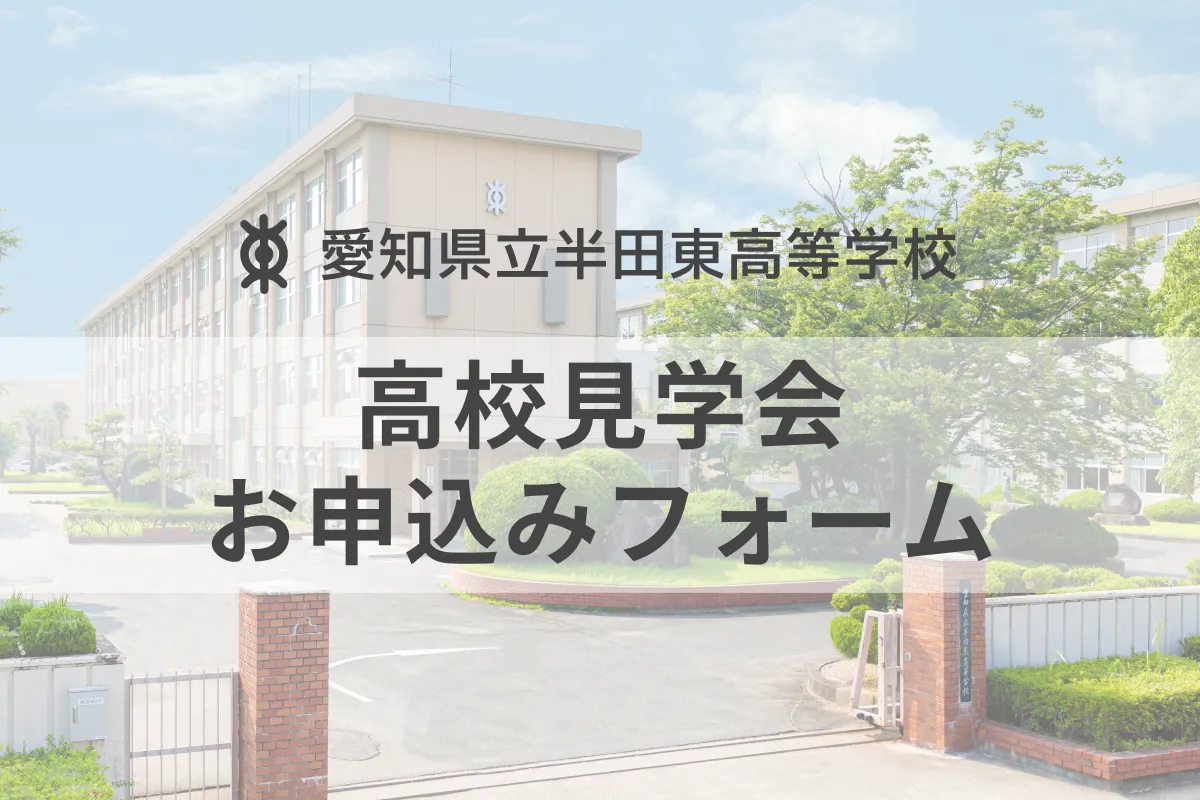 令和7年度 第2回 半田東高校見学会について